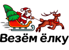 Везём ёлку Везём ёлку
